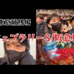 【競馬】フェブラリーSをあの馬で勝負する女