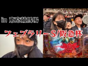 【競馬】フェブラリーSをあの馬で勝負する女