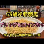 [競馬依存症] 海老パスタを食べて地方競馬でも万馬券が欲しい男‼️今年まだ万馬券がない男‼️