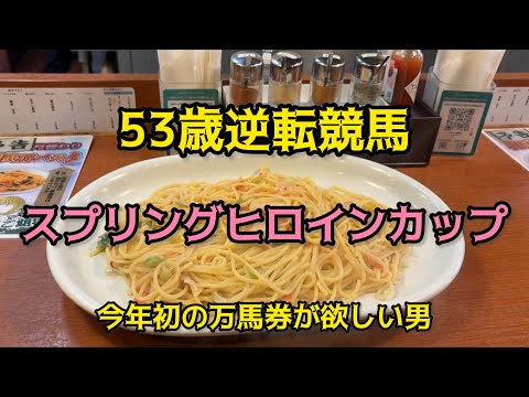 [競馬依存症] 海老パスタを食べて地方競馬でも万馬券が欲しい男‼️今年まだ万馬券がない男‼️