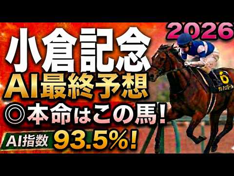 【小倉記念2026最終結論】軍師AI最終、競馬予想｜ガイアメンテ、ジーティーアダマン、ジョバンニ枠順で崩れた本命…枠順確定によって評価が上がった馬・能力は高いが・展開ひとつで頭まである伏兵とは
