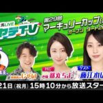 岩手競馬LIVEハヤテTV2025 #6～第29回マーキュリーカップ～