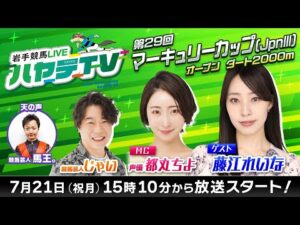 岩手競馬LIVEハヤテTV2025 #6～第29回マーキュリーカップ～