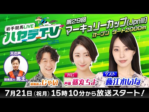 岩手競馬LIVEハヤテTV2025 #6~第29回マーキュリーカップ~