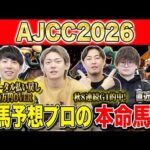【AJCC2026・予想】今週も明け4歳勢の台頭か！それとも経験豊富な中山巧者か！昨年総回収1,000万超のけんしろうと引き続き絶好調のアキラ率いる最強の予想家達が本命を大公開！！