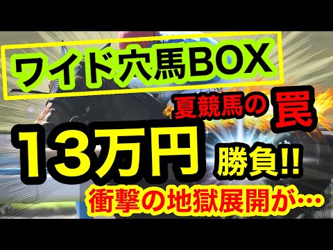 【高額勝負】ワイド穴馬3頭BOX×夏競馬の罠…合計13万円賭けた地獄の結末とは⁉︎