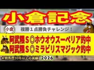 小倉記念2026競馬予想🔥9連続G1的中男の本命馬は！？