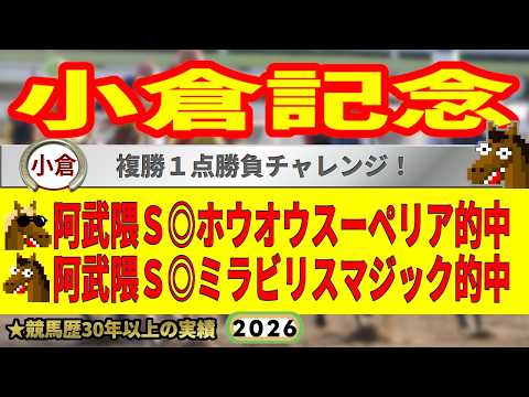小倉記念2026競馬予想🔥9連続G1的中男の本命馬は！？