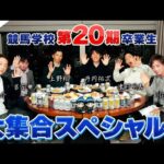 川田将雅と競馬学校第20期生 大集合!ここでしか聞けないスペシャルトーク!
