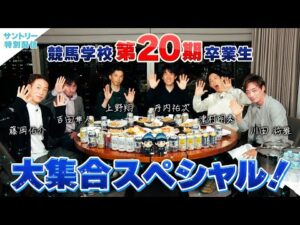 川田将雅と競馬学校第20期生 大集合！ここでしか聞けないスペシャルトーク！