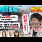 【新潟競馬場予想ガイド】戸崎圭太騎手のコース解説付！予想が100倍楽しくなる競馬DATAクイズ！ | JRA FUN CLUB