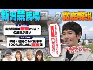 【新潟競馬場予想ガイド】戸崎圭太騎手のコース解説付！予想が100倍楽しくなる競馬DATAクイズ！ | JRA FUN CLUB
