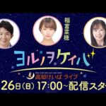 ヨルノヲケイバ~高知けいばライブ~【1/26(日)土佐水木特別】《小堺翔太》《稲富菜穂》《大恵陽子》