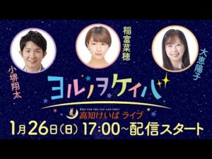 ヨルノヲケイバ~高知けいばライブ~【1/26(日)土佐水木特別】《小堺翔太》《稲富菜穂》《大恵陽子》