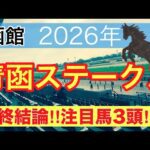 【青函ステークス2026】蓮の競馬予想(最終結論)〜スレイプニルSは9人気リアレスト穴馬推奨