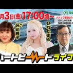 【船橋競馬】ハートビートライブ #220【前半パドック解説 進行:大枝桃果/解説:髙橋佑典(競馬ブック)】【後半出演 進行:荘司典子/ゲスト:ひなたまる/解説:久保木正則(日刊競馬)】