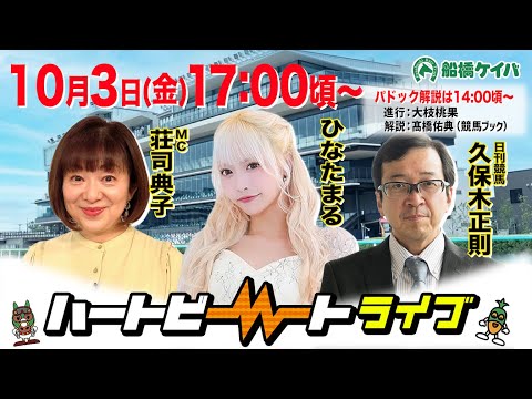 【船橋競馬】ハートビートライブ #220【前半パドック解説 進行:大枝桃果/解説:髙橋佑典(競馬ブック)】【後半出演 進行:荘司典子/ゲスト:ひなたまる/解説:久保木正則(日刊競馬)】