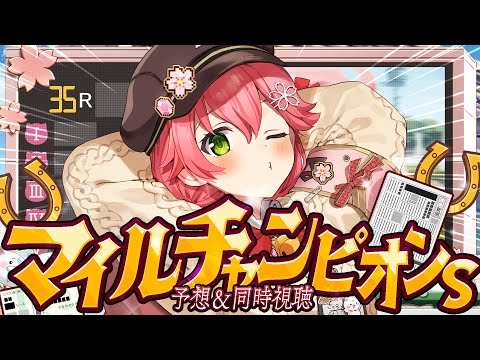【 競馬 】マイルチャンピオンシップ2025で的中させるにぇえええええええええ‼🏇🎯【ホロライブ/さくらみこ】