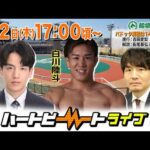 【船橋競馬】ハートビートライブ #249【前半は14:00頃からパドック解説】【後半出演 進行：鈴木努／ゲスト：白川陸斗／解説：市川俊吾（日刊競馬）】
