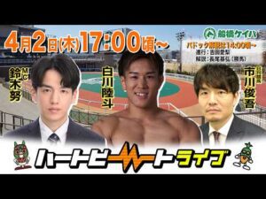 【船橋競馬】ハートビートライブ #249【前半は14:00頃からパドック解説】【後半出演 進行：鈴木努／ゲスト：白川陸斗／解説：市川俊吾（日刊競馬）】