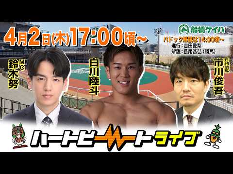 【船橋競馬】ハートビートライブ #249【前半は14:00頃からパドック解説】【後半出演 進行：鈴木努／ゲスト：白川陸斗／解説：市川俊吾（日刊競馬）】