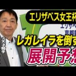 【エリザベス女王杯2025】田原成貴が展開予想　初タイトルを取る！《東スポ競馬》