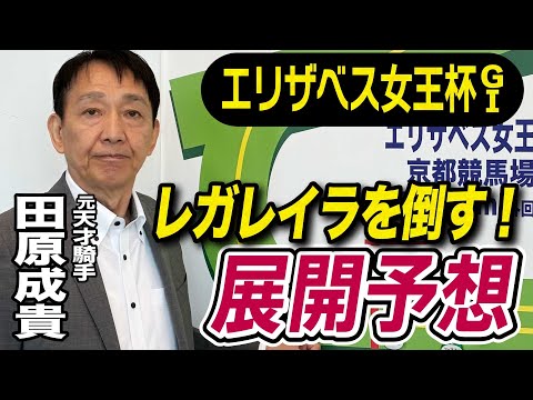 【エリザベス女王杯2025】田原成貴が展開予想　初タイトルを取る！《東スポ競馬》