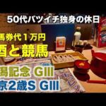 【馬券代1万円で酒と競馬】新潟料理で贅沢をする50代バツイチ独身のおっさん【新潟記念 / 中京2歳S】