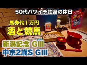 【馬券代1万円で酒と競馬】新潟料理で贅沢をする50代バツイチ独身のおっさん【新潟記念 / 中京2歳S】