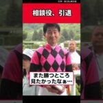 相談役、引退…【競馬反応集】　#柴田善臣 #jra #競馬