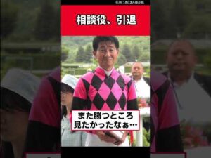 相談役、引退…【競馬反応集】　#柴田善臣 #jra #競馬