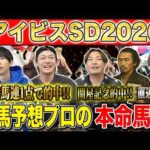 【アイビスSD2026・予想】夏の風物詩G3！スピード自慢集う電撃の1000m！夏競馬も好調のけんしろうと絶好調のうまプロたちが本命を大公開！！