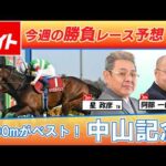 【競馬エイト今週の勝負レース】中山記念（星＆阿部）