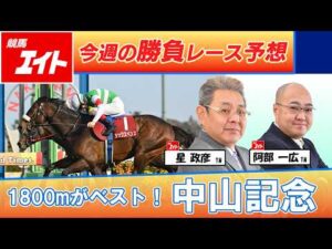 【競馬エイト今週の勝負レース】中山記念（星＆阿部）