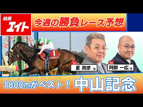 【競馬エイト今週の勝負レース】中山記念（星＆阿部）