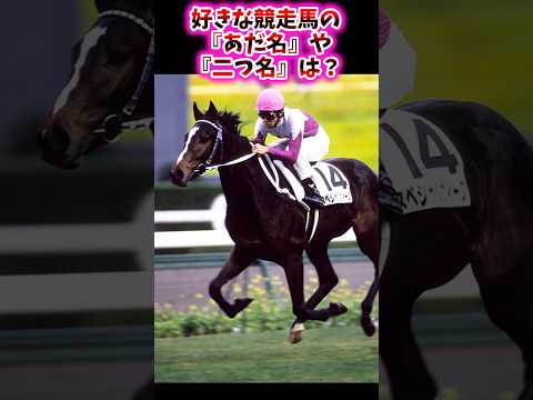 好きな競走馬の『あだ名』や『二つ名』は?【競馬反応集】