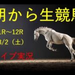 【中央実況】　生配信！！　Horse Racing Commentary　as huge as a horse’s ！（新潟、中京、札幌）
