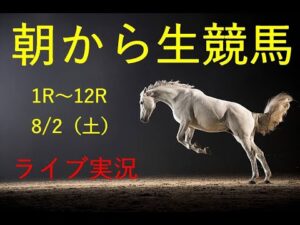 【中央実況】　生配信！！　Horse Racing Commentary　as huge as a horse’s ！（新潟、中京、札幌）