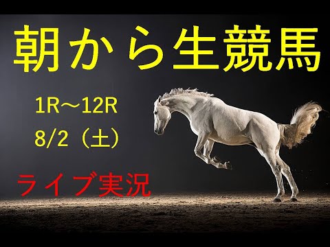 【中央実況】 生配信!! Horse Racing Commentary as huge as a horse’s !(新潟、中京、札幌)