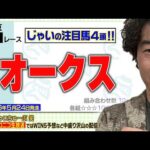 【競馬】オークスでのじゃいの予想【勝ち馬予想】