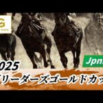 2025年 ブリーダーズゴールドカップJpnIII｜第37回｜NAR公式