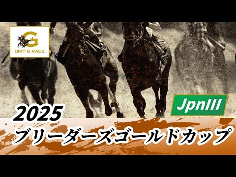 2025年 ブリーダーズゴールドカップJpnIII|第37回|NAR公式