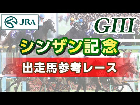 【参考レース】2025年 シンザン記念|JRA公式