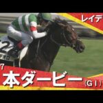【競馬史に残るルメール騎手の神騎乗】2017年日本ダービー (ＧⅠ) レイデオロ【カンテレ公式】