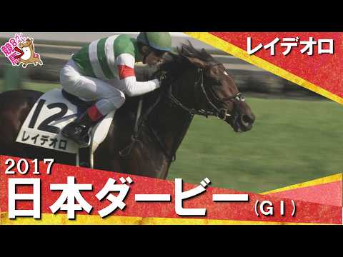 【競馬史に残るルメール騎手の神騎乗】2017年日本ダービー (ＧⅠ) レイデオロ【カンテレ公式】