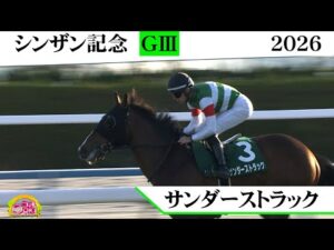 2026年 シンザン記念（GⅢ）　サンダーストラック　【Ｔ.ハマーハンセン騎手ＪＲＡ重賞初制覇】