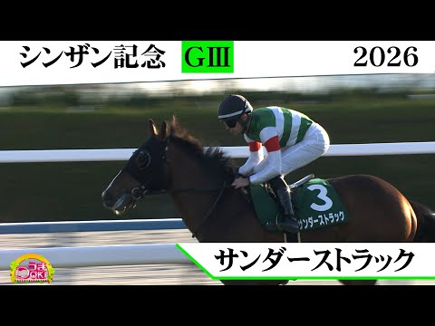 2026年 シンザン記念（GⅢ）　サンダーストラック　【Ｔ.ハマーハンセン騎手ＪＲＡ重賞初制覇】