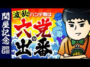 【関屋記念 2025】「このハンデ怪しいぞ…」波乱重賞は穴馬の出番！#情報通のウマ談義