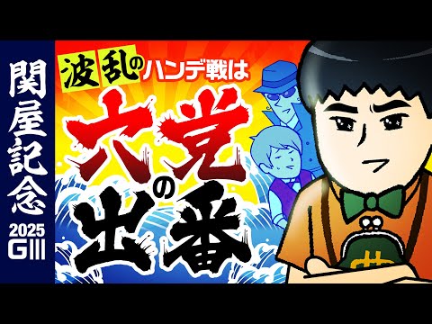 【関屋記念 2025】「このハンデ怪しいぞ…」波乱重賞は穴馬の出番!#情報通のウマ談義