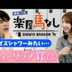 「私は神セブン○○」元AKB48の柏木由紀がAKB総選挙の舞台裏を激白！さらに、ゆきりんが腹を割って話せる間柄となった親友とは?桜花賞トライアル「チューリップ賞(GⅡ)」の注目馬も！【楽屋馬なし】